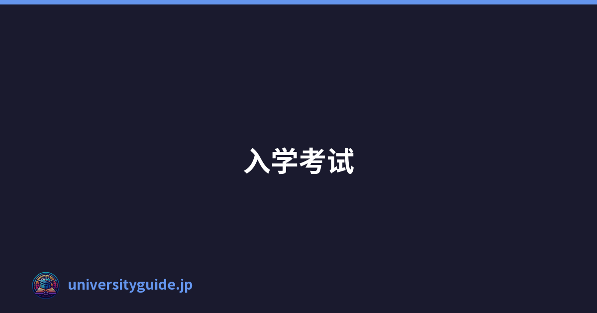 入学考试