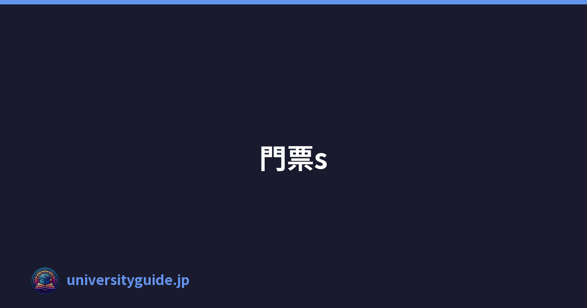 門票s