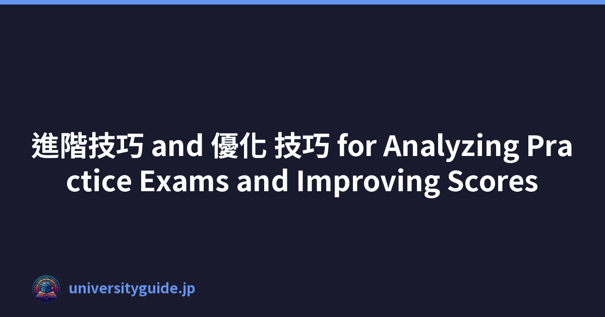 Featured image of post 進階技巧 and 優化 技巧 for Analyzing Practice Exams and Improving Scores