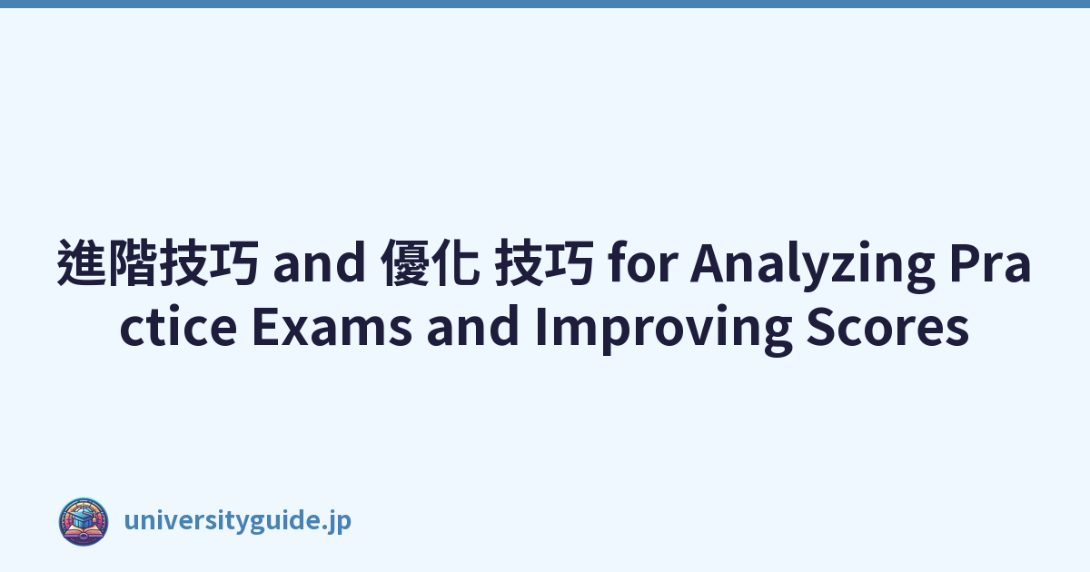 Featured image of post 進階技巧 and 優化 技巧 for Analyzing Practice Exams and Improving Scores