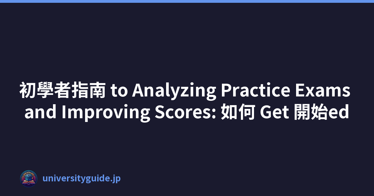Featured image of post 初學者指南 to Analyzing Practice Exams and Improving Scores: 如何 Get 開始ed