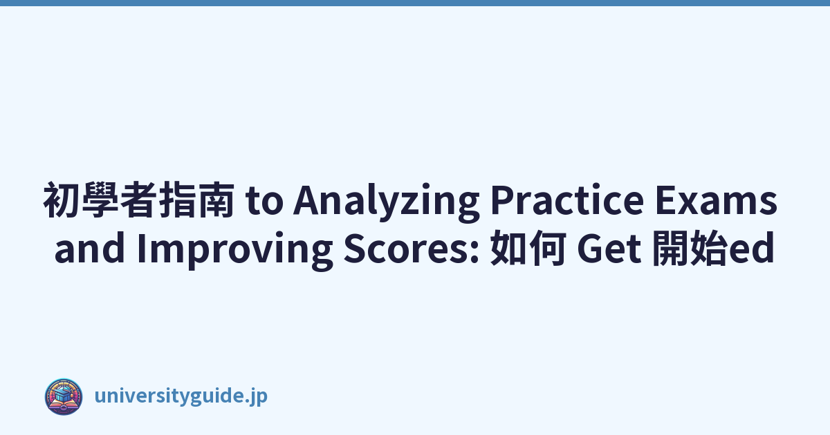 Featured image of post 初學者指南 to Analyzing Practice Exams and Improving Scores: 如何 Get 開始ed