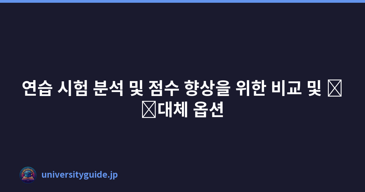 연습 시험 분석 및 점수 향상을 위한 비교 및 \u200b\u200b대체 옵션