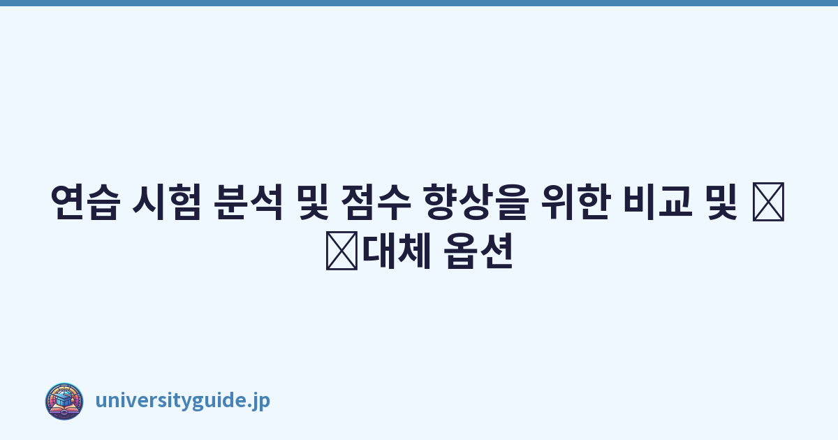 연습 시험 분석 및 점수 향상을 위한 비교 및 \u200b\u200b대체 옵션