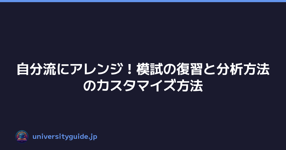 Featured image of post 自分流にアレンジ！模試の復習と分析方法のカスタマイズ方法