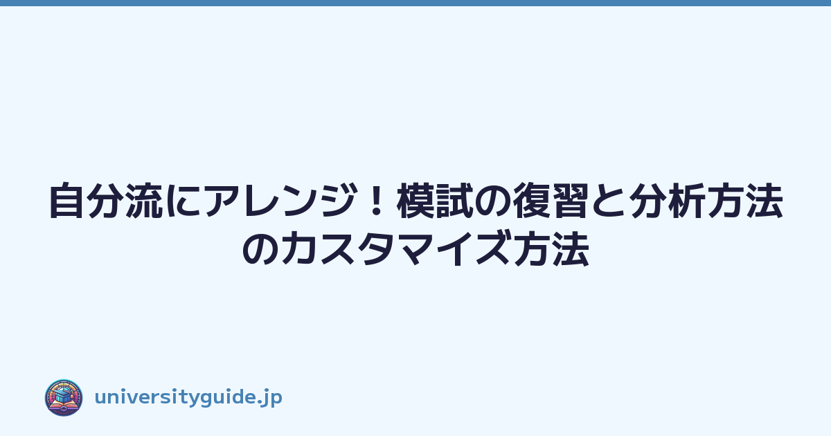 Featured image of post 自分流にアレンジ！模試の復習と分析方法のカスタマイズ方法