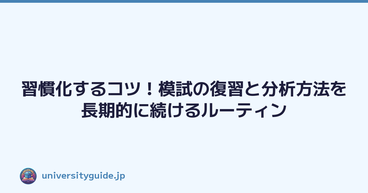 Featured image of post 習慣化するコツ！模試の復習と分析方法を長期的に続けるルーティン