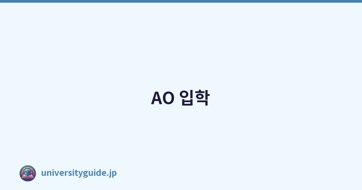 AO 입학