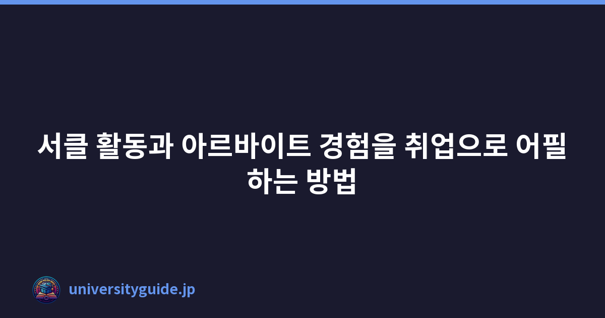 Featured image of post 서클 활동과 아르바이트 경험을 취업으로 어필하는 방법