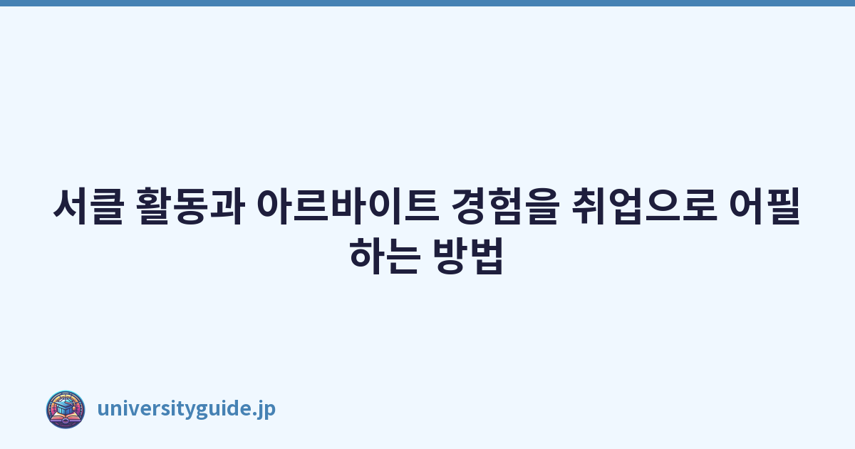 Featured image of post 서클 활동과 아르바이트 경험을 취업으로 어필하는 방법
