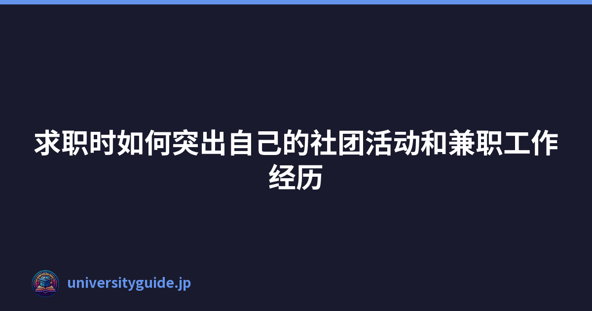 Featured image of post 求职时如何突出自己的社团活动和兼职工作经历