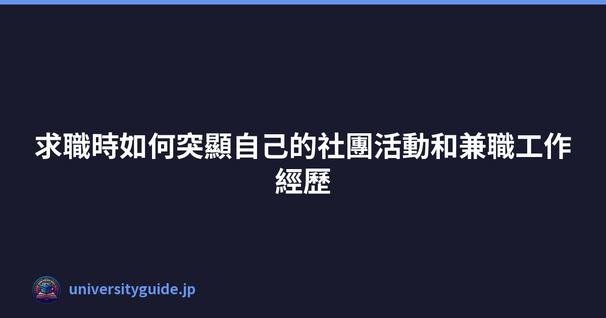 Featured image of post 求職時如何突顯自己的社團活動和兼職工作經歷