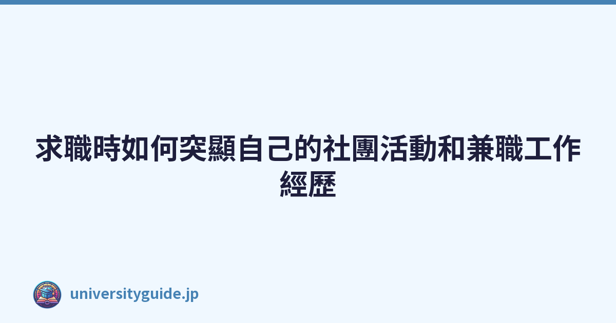 Featured image of post 求職時如何突顯自己的社團活動和兼職工作經歷