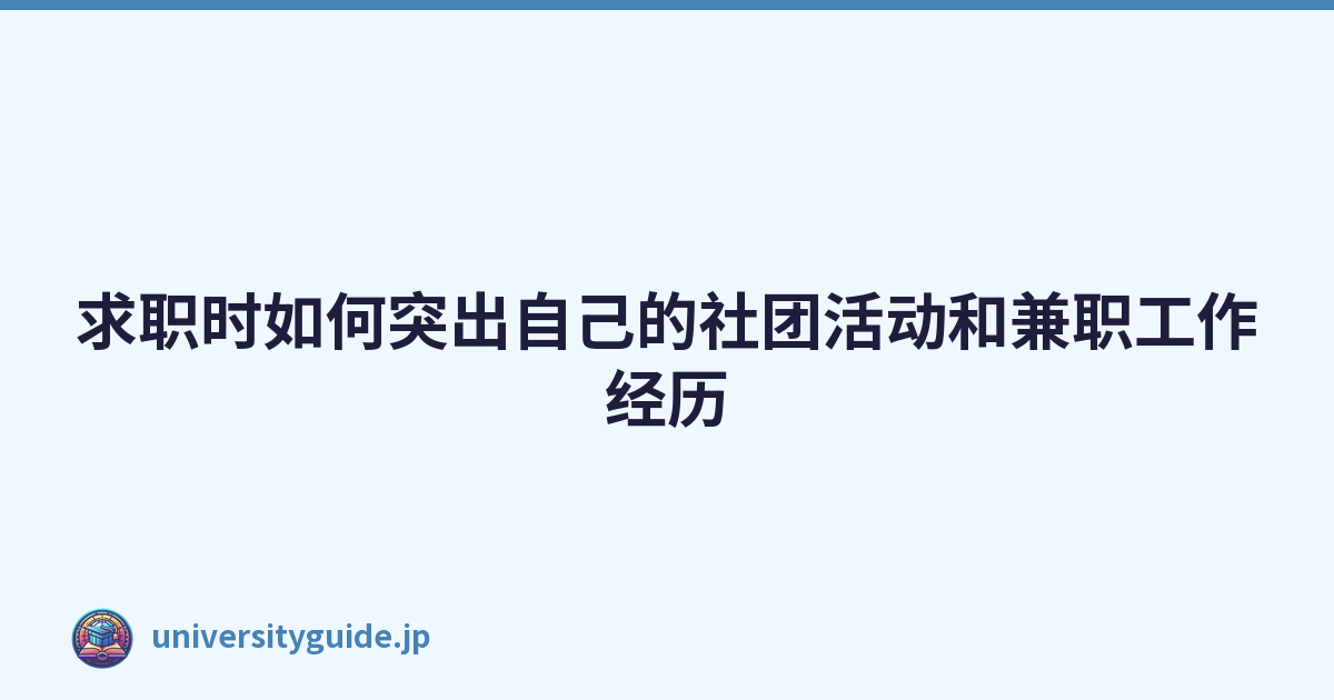 Featured image of post 求职时如何突出自己的社团活动和兼职工作经历