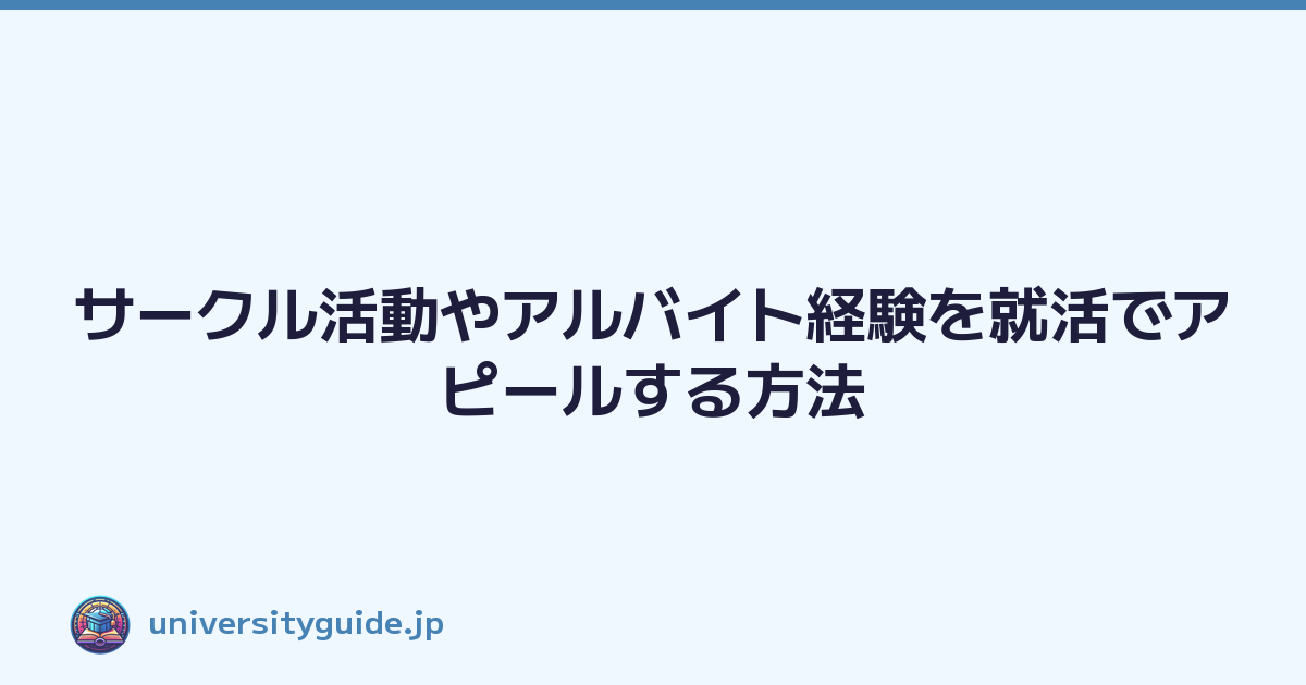 サークル活動やアルバイト経験を就活でアピールする方法