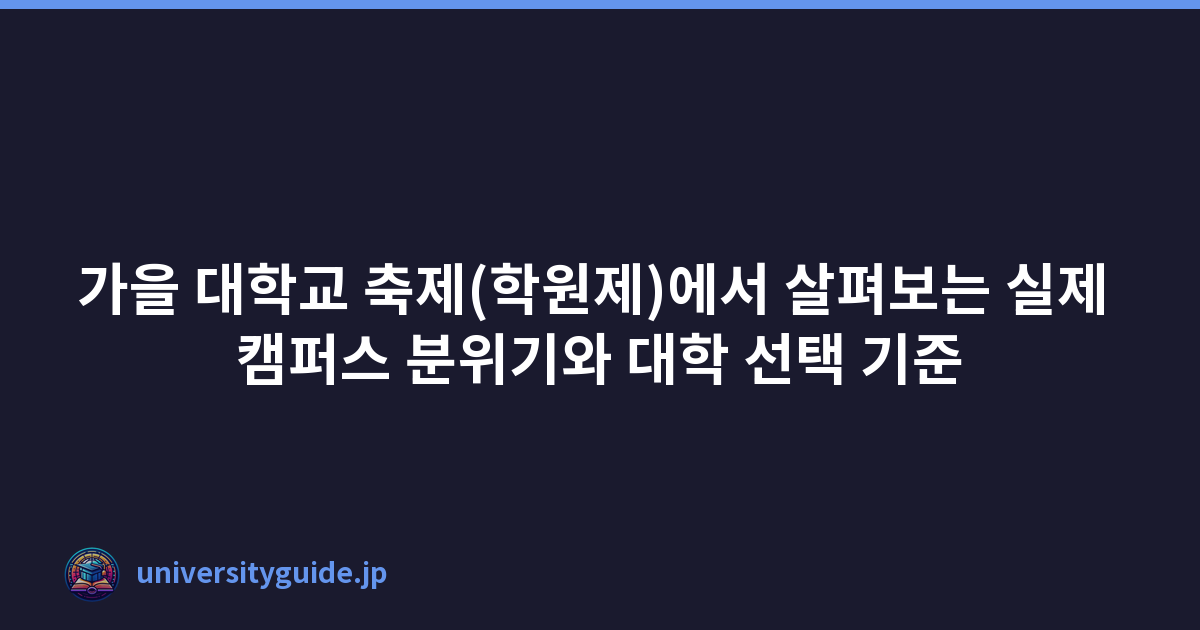 Featured image of post 가을 대학 축제(학원제)로 확인하는 캠퍼스의 실제 분위기와 지망교 선택법