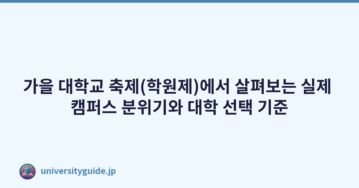 Featured image of post 가을 대학 축제(학원제)로 확인하는 캠퍼스의 실제 분위기와 지망교 선택법