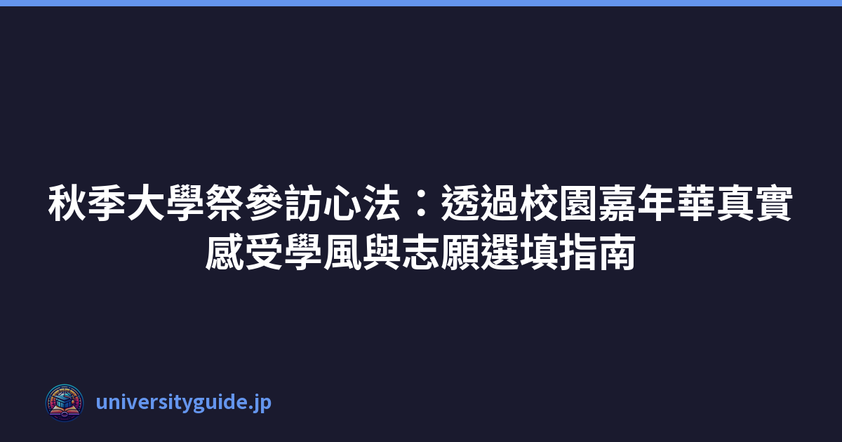Featured image of post 秋季大學祭參訪心法：透過校園嘉年華真實感受學風與志願選填指南