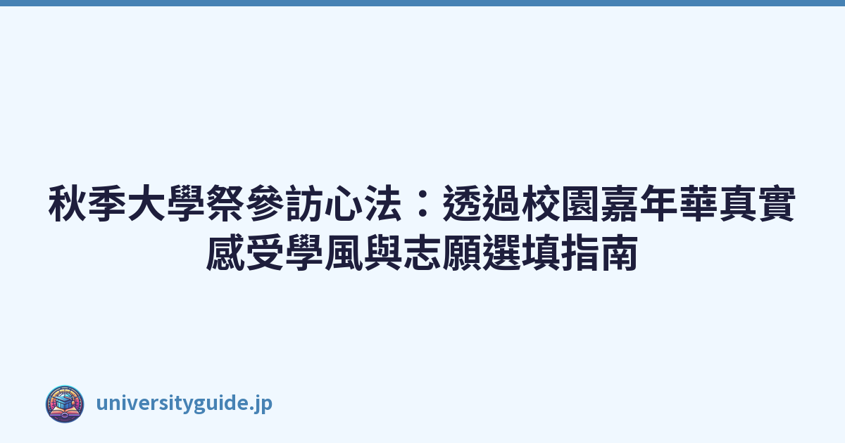 Featured image of post 秋季大學祭參訪心法：透過校園嘉年華真實感受學風與志願選填指南