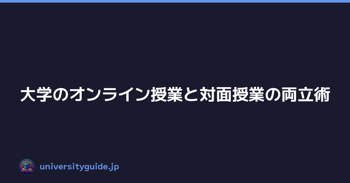 大学のオンライン授業と対面授業の両立術