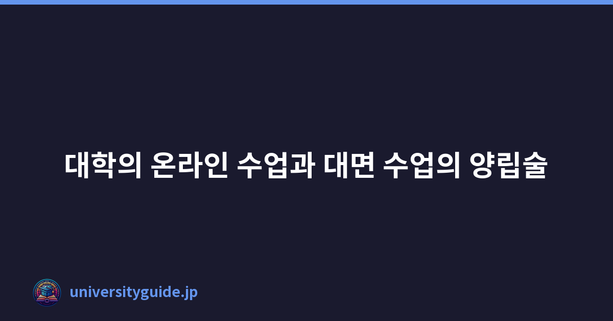 Featured image of post 대학의 온라인 수업과 대면 수업의 양립술