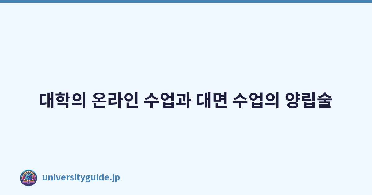 Featured image of post 대학의 온라인 수업과 대면 수업의 양립술