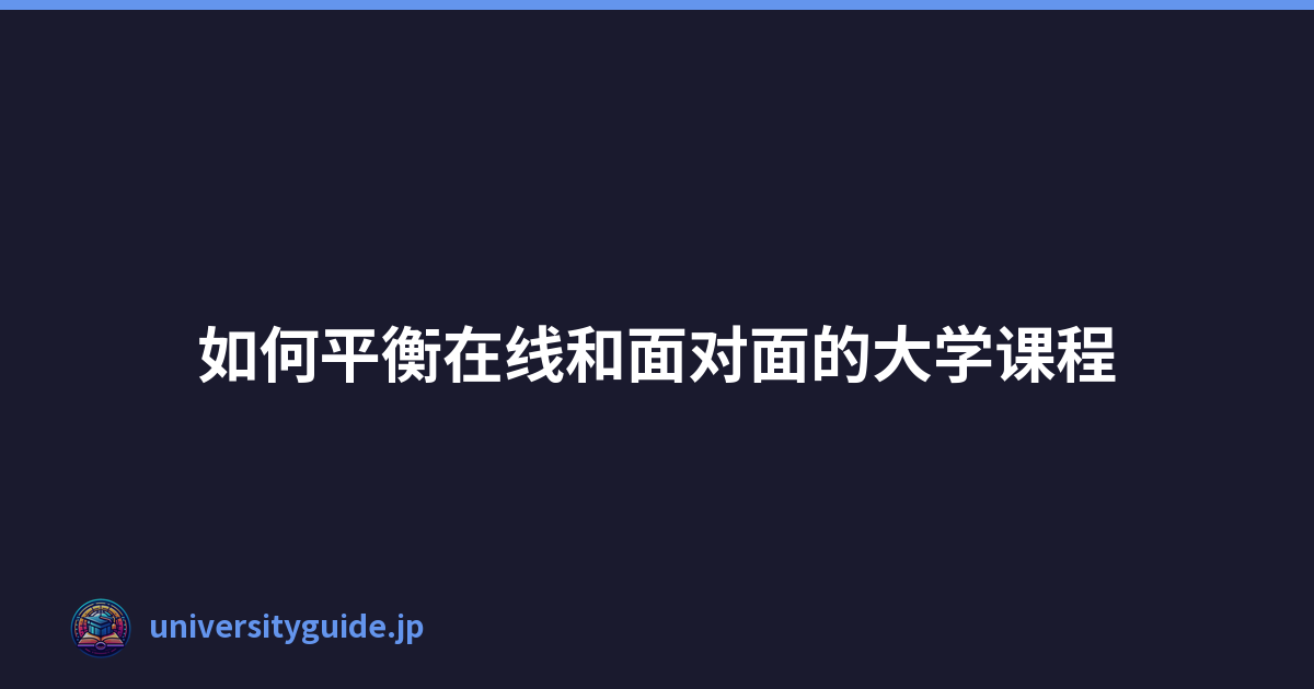 Featured image of post 如何平衡在线和面对面的大学课程