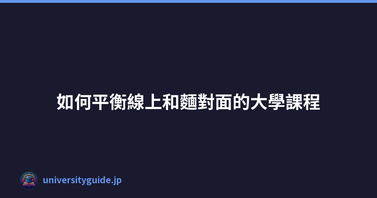 Featured image of post 如何平衡線上和麵對面的大學課程