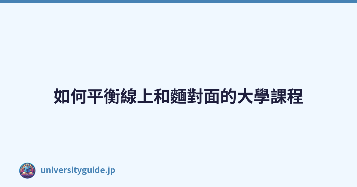 Featured image of post 如何平衡線上和麵對面的大學課程