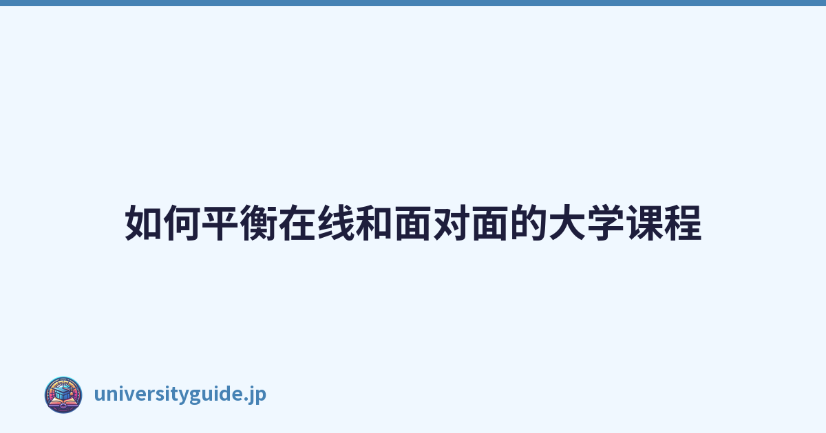 Featured image of post 如何平衡在线和面对面的大学课程