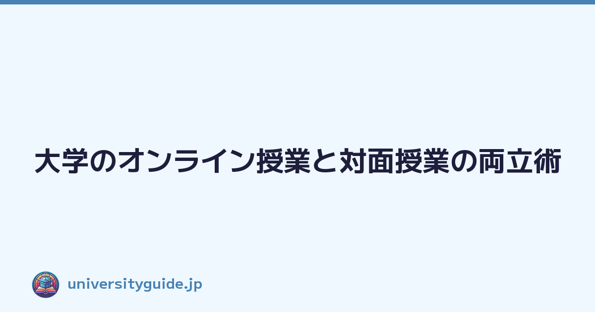 大学のオンライン授業と対面授業の両立術