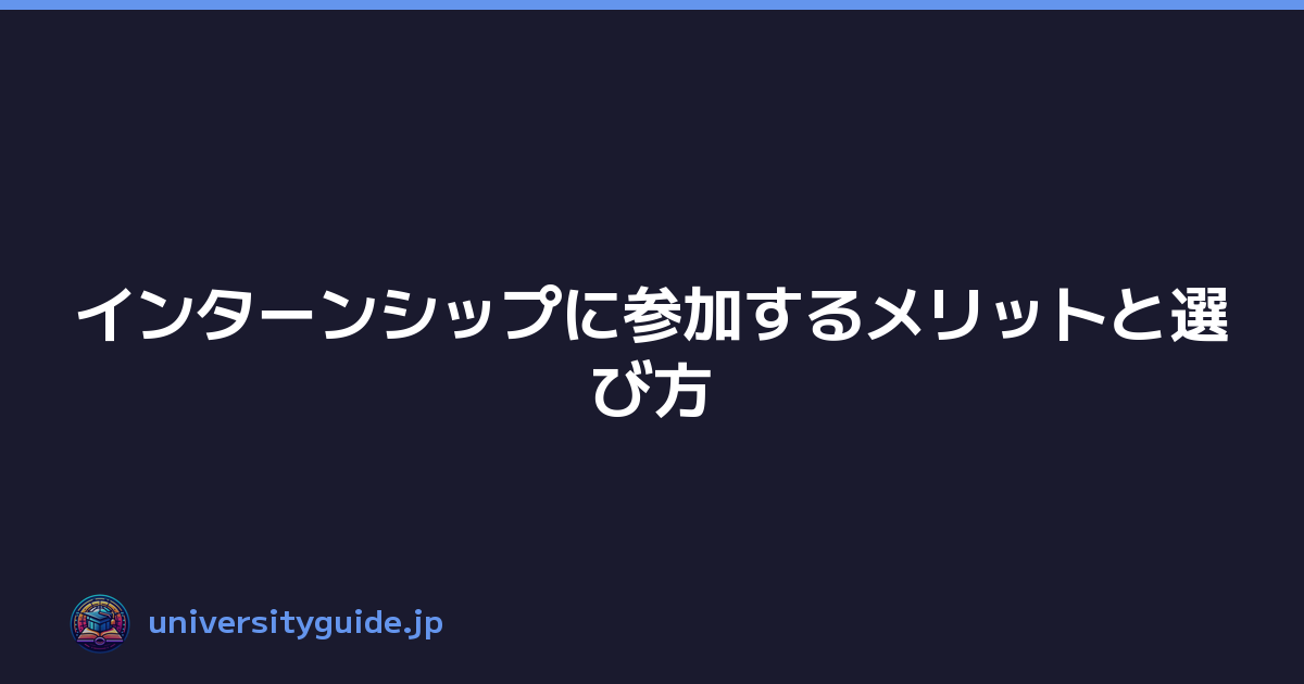 インターンシップに参加するメリットと選び方