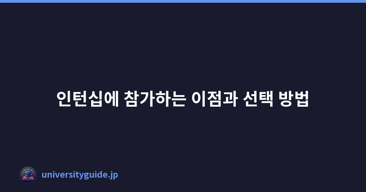 Featured image of post 인턴십에 참가하는 이점과 선택 방법