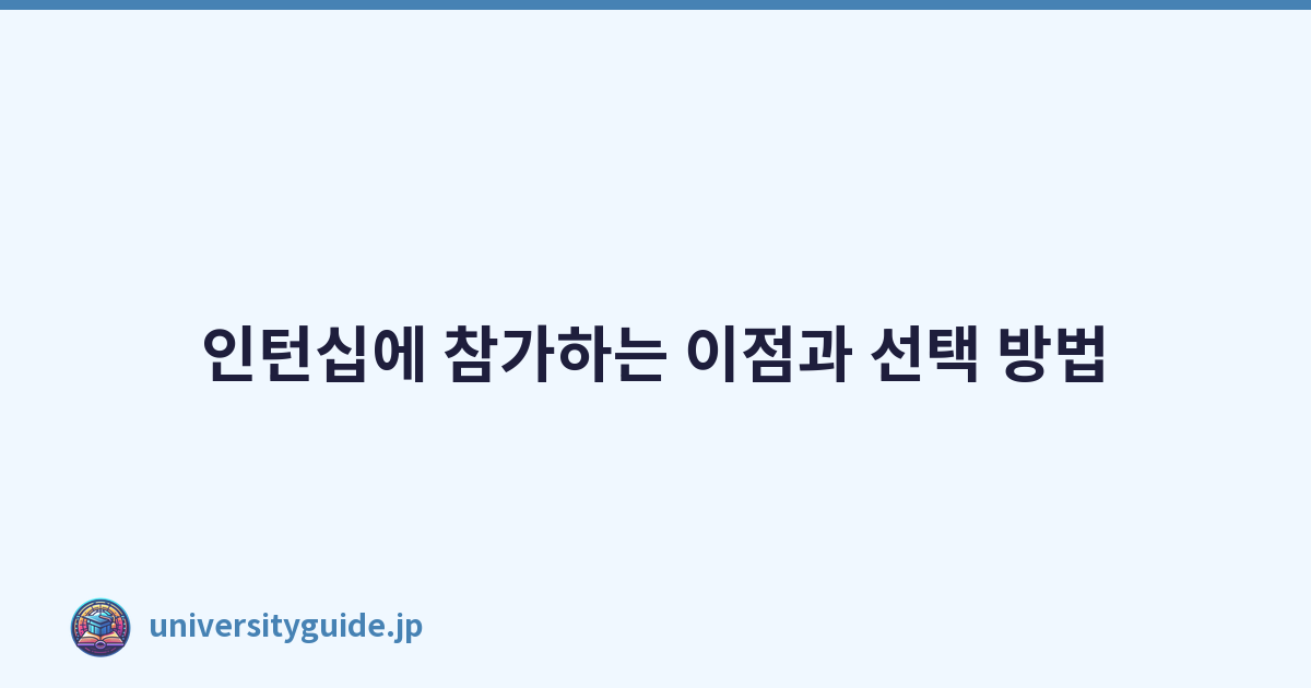 Featured image of post 인턴십에 참가하는 이점과 선택 방법