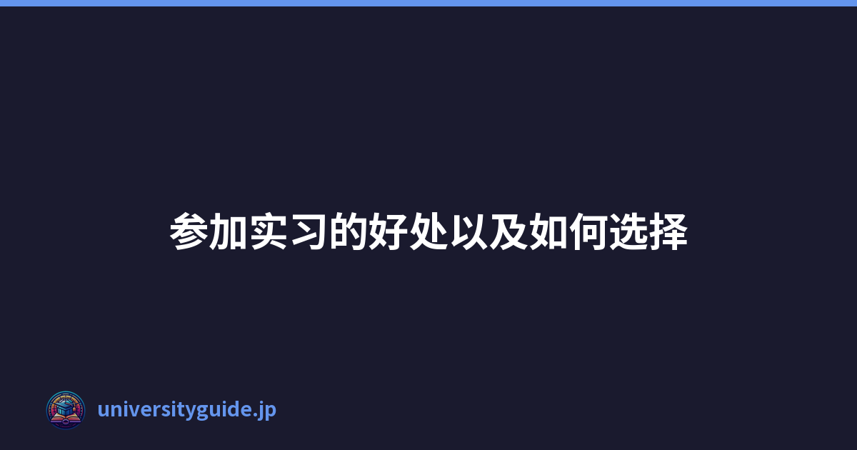 Featured image of post 参加实习的好处以及如何选择