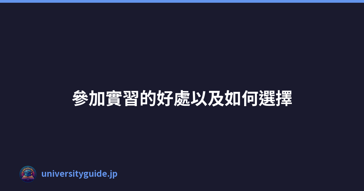 Featured image of post 參加實習的好處以及如何選擇