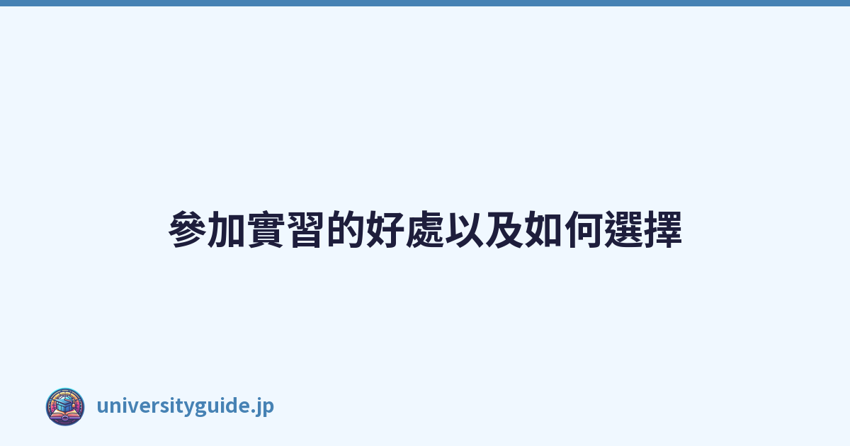 Featured image of post 參加實習的好處以及如何選擇