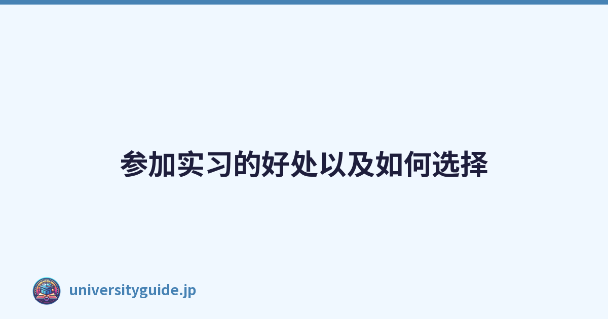 Featured image of post 参加实习的好处以及如何选择