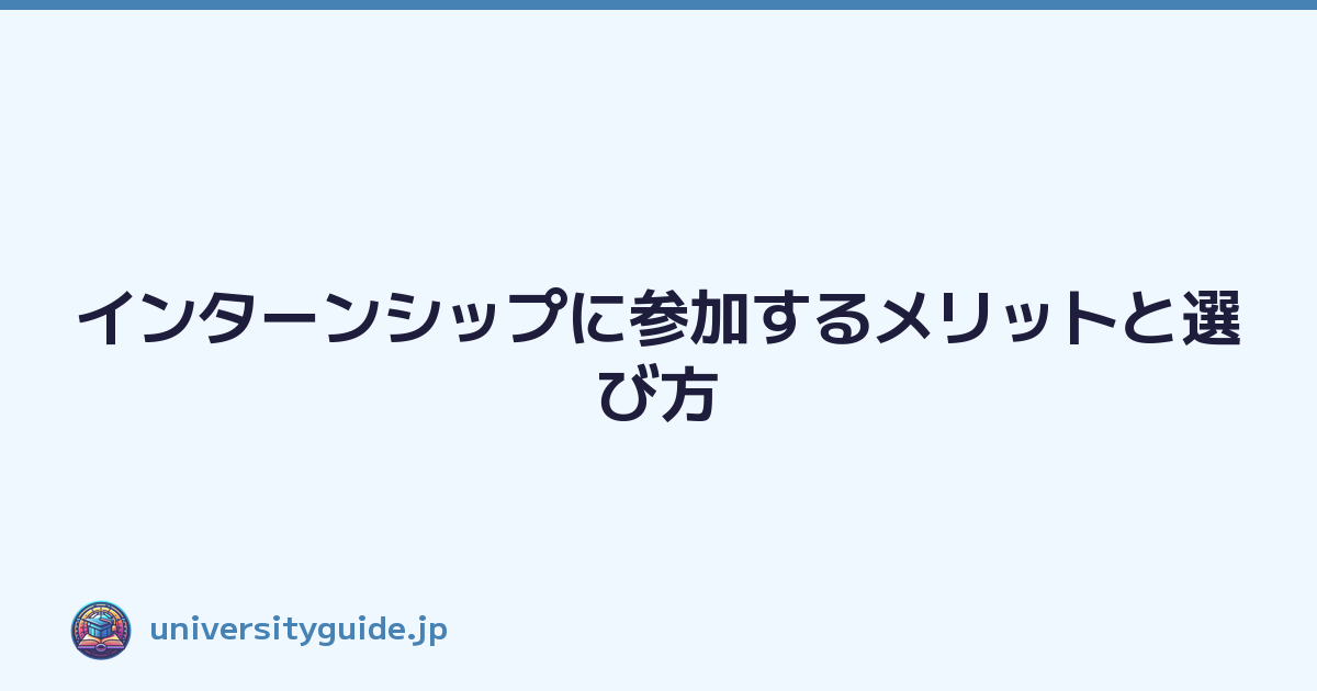 インターンシップに参加するメリットと選び方