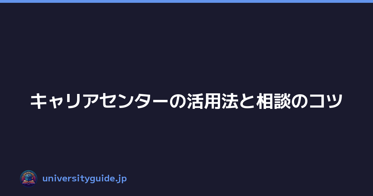 Featured image of post キャリアセンターの活用法と相談のコツ