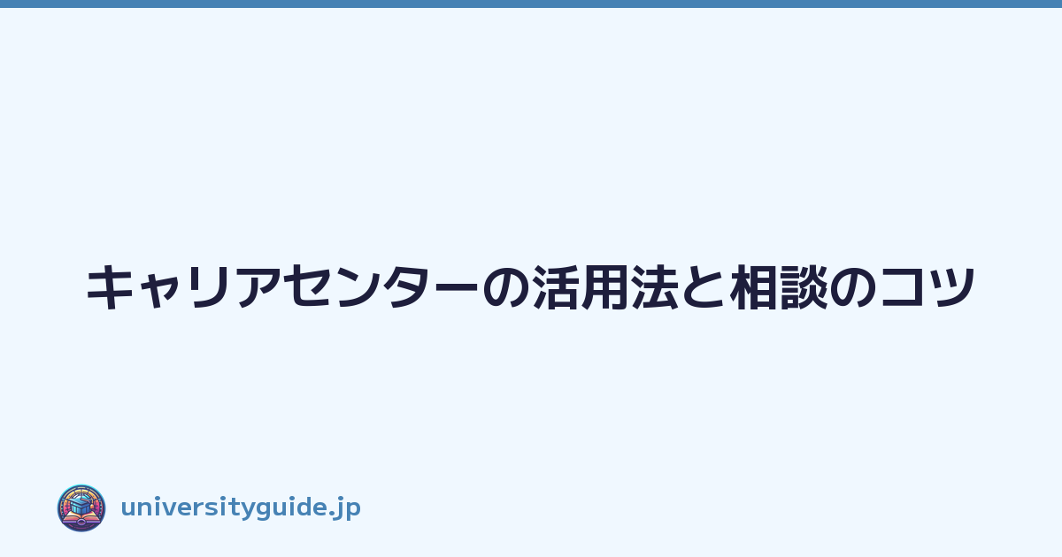 Featured image of post キャリアセンターの活用法と相談のコツ