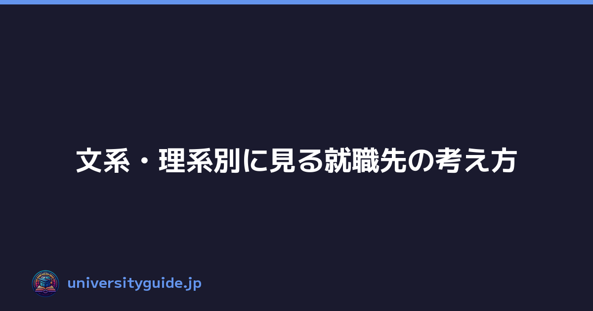 Featured image of post 文系・理系別に見る就職先の考え方