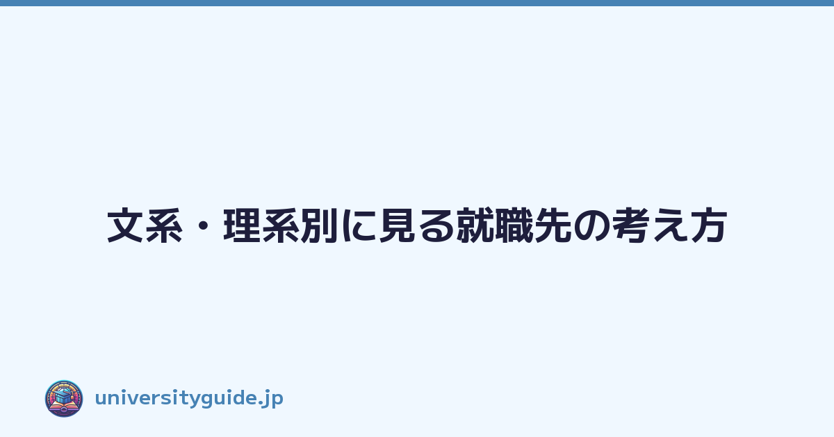 Featured image of post 文系・理系別に見る就職先の考え方