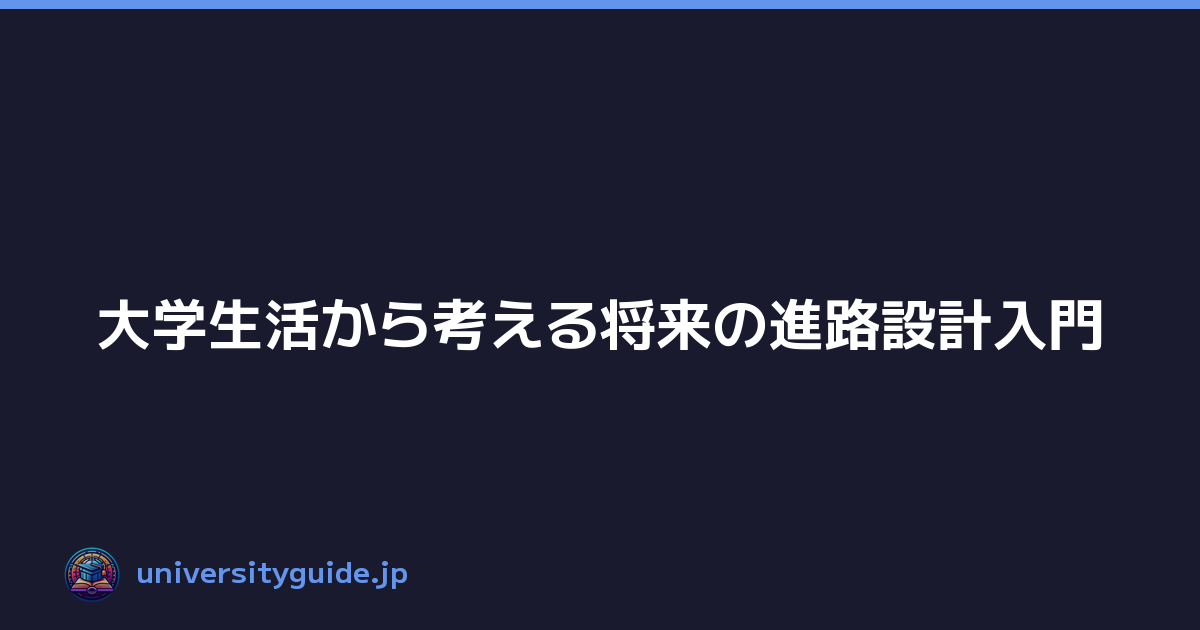 Featured image of post 大学生活から考える将来の進路設計入門
