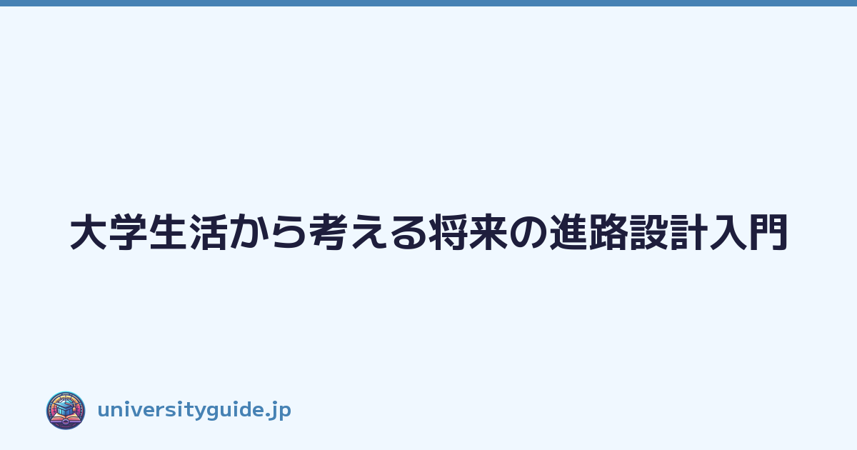 Featured image of post 大学生活から考える将来の進路設計入門