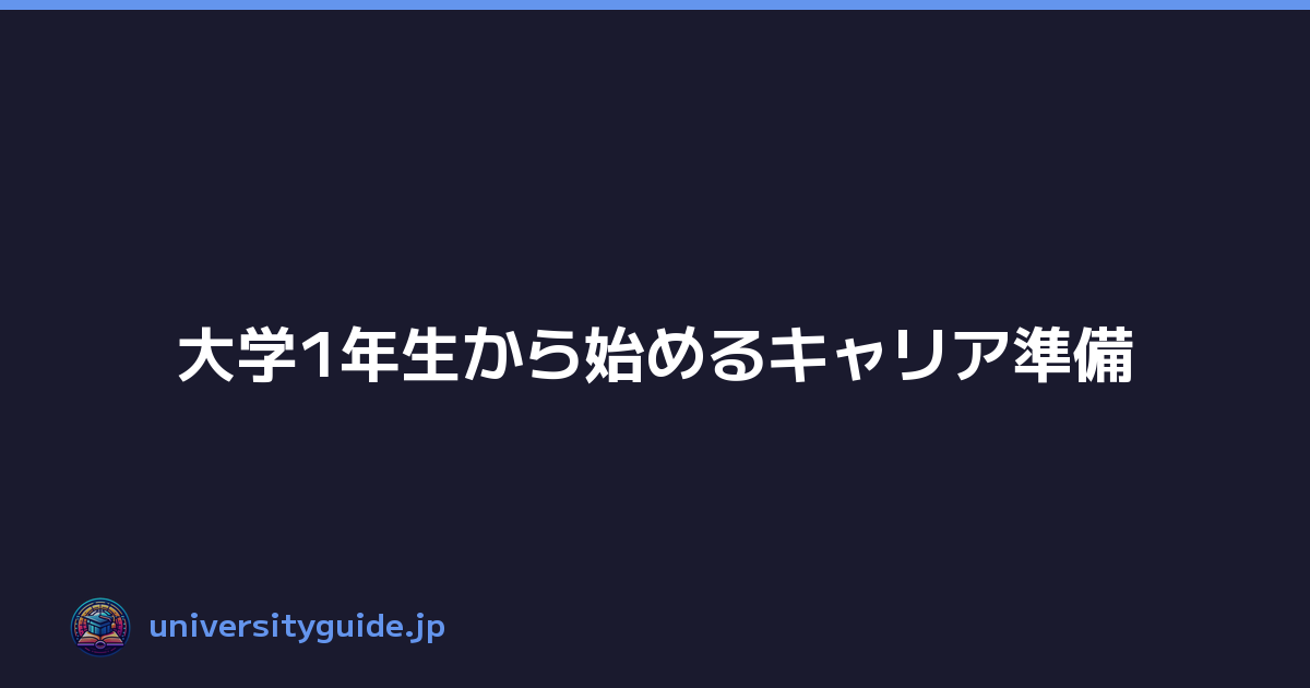 Featured image of post 大学1年生から始めるキャリア準備