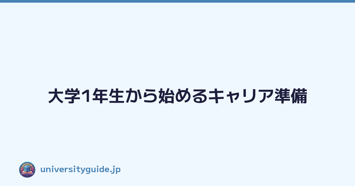 Featured image of post 大学1年生から始めるキャリア準備