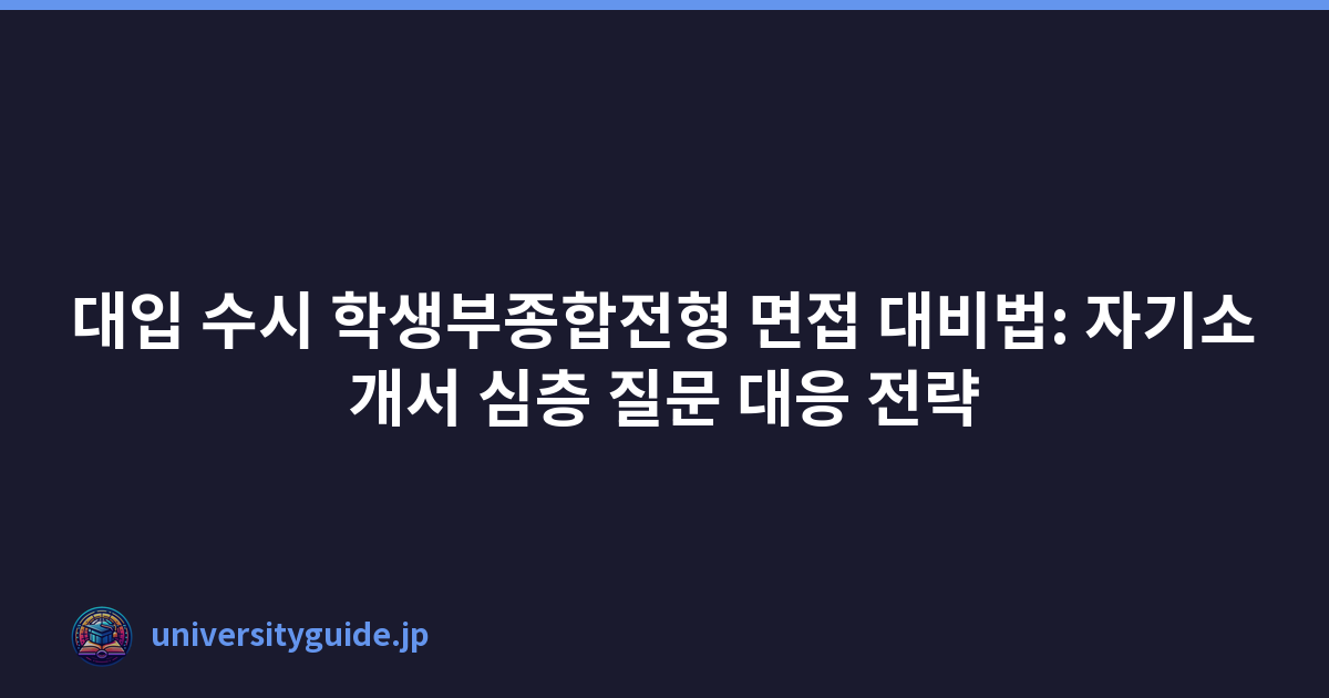 Featured image of post 대입 수시 학생부종합전형 면접 대비법: 자기소개서 심층 질문 대응 전략