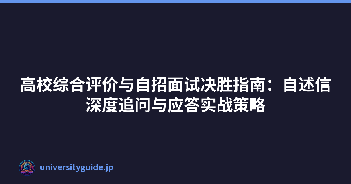 Featured image of post 高校综合评价与自招面试决胜指南：自述信深度追问与应答实战策略