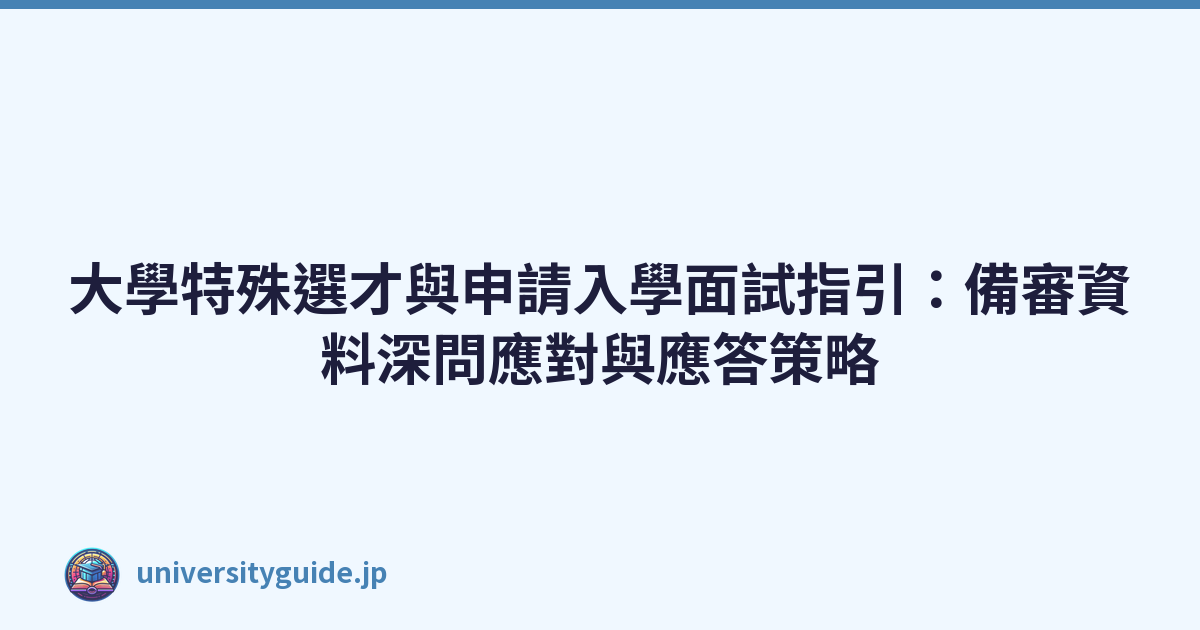 Featured image of post 大學特殊選才與申請入學面試指引：備審資料深問應對與應答策略